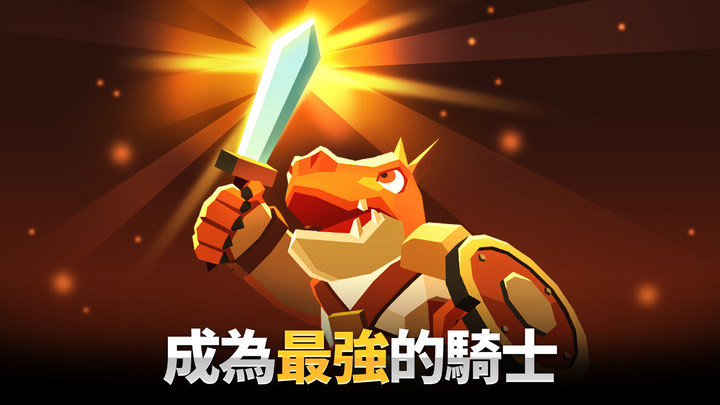 《恐龍騎士》Dino Knight 8月30日 通知上架 粉碎邪惡勢力 成為有史以來最勇敢的恐龍騎士!| 技能、符文、裝備養成抽卡 放置類型 RPG 擊敗無止盡的海量敵人