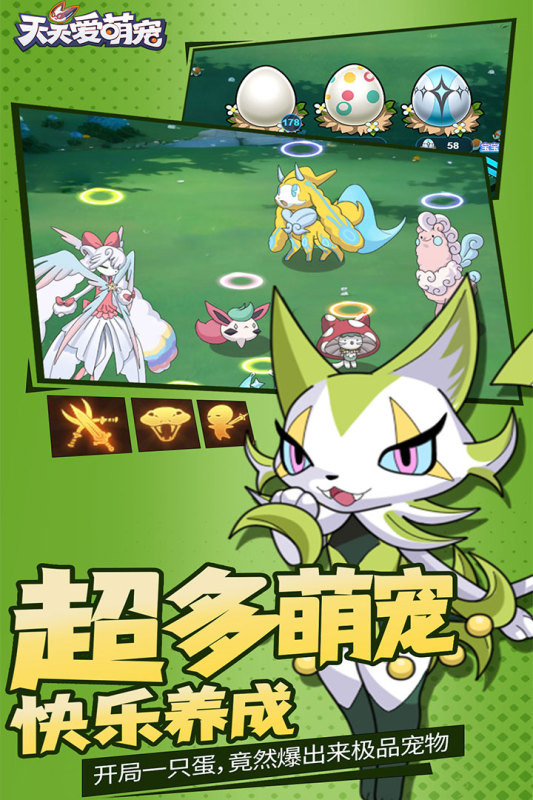 《天天愛萌寵》8月17日 正式上線 休閒卡通萌寵養成遊戲 | 寶可夢畫風 玩法本質就是無限刷寵物 無限開蛋洗練屬性養成