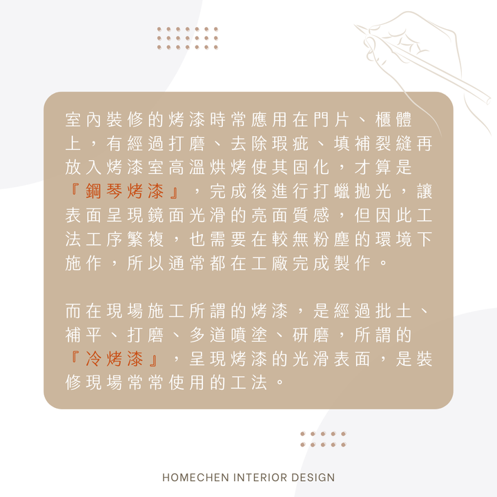 【裝修知識】鋼琴烤漆和冷烤漆的差別