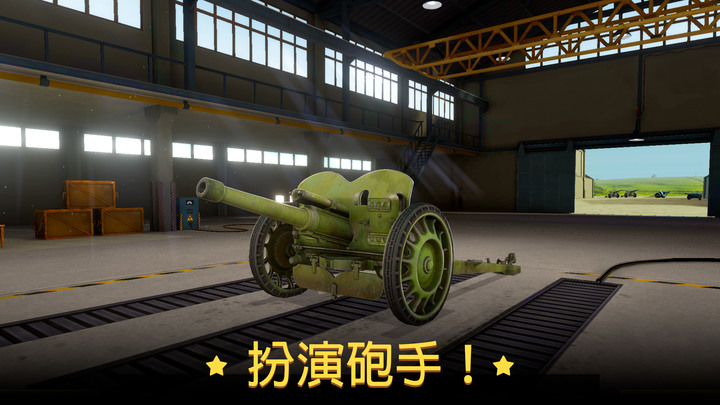 《戰爭炮火:軍事模擬》World of Artillery: Cannon 第二次世界大戰為背景 成為砲兵指揮大師 | 通過火力支援幫助盟軍 解鎖各式武器 為榮譽而戰