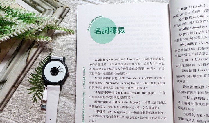 點我看大圖 女性投資理財《成為獨立小姐的滾錢心法:12個打造財富自由之路的簡單投資計畫》閱讀心得&贈書