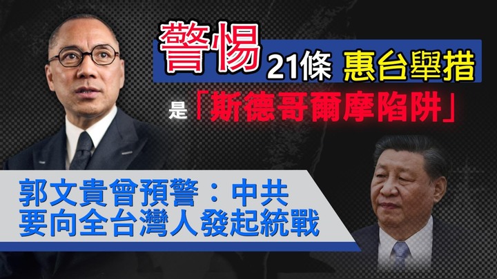 警惕21條惠台舉措是「斯德哥爾摩陷阱」｜郭文貴曾預警：中共要向全台灣人發起統戰
