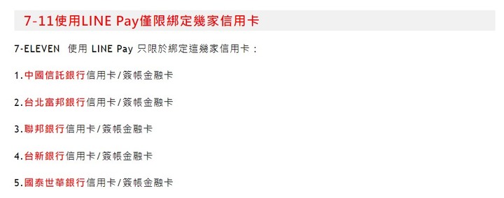 請問在7-11使用LINE PAY 有哪些銀行的信用卡跟簽帳金融卡適用?
