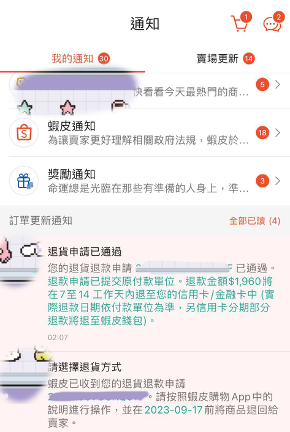 注意蝦皮賣家的退貨話術