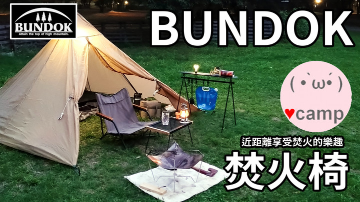 近距離享受焚火的樂趣 日本BUNDOK焚火椅BIG 🔥打火棒【難燃測試】