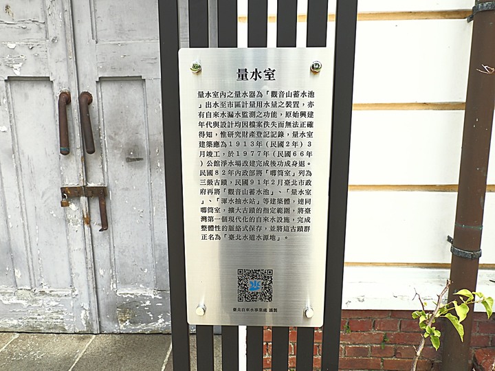 嘉禾新村、臺北水道水源地 唧筒室(自來水博物館)、淨水池(觀音山蓄水池)、量水室 — 大臺北現存四座眷村之一與自來水系統之濫觴