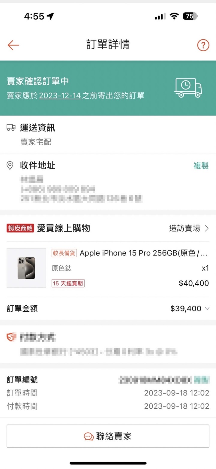 看看這次蝦皮愛買多久才出貨
