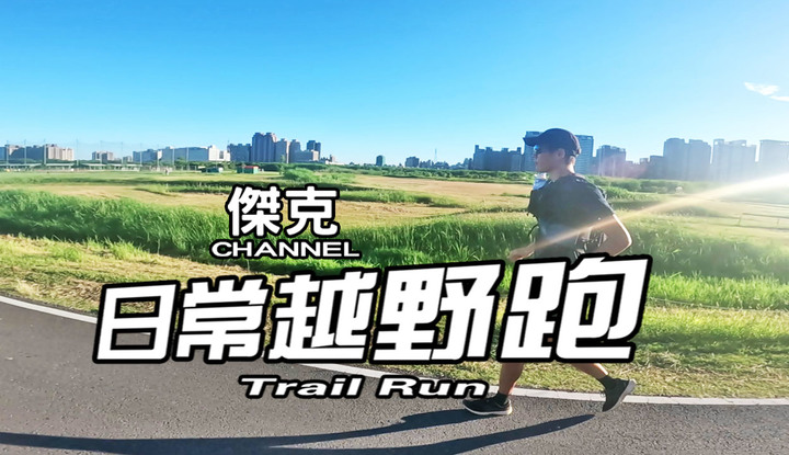 日常越野跑 Trail Run #16