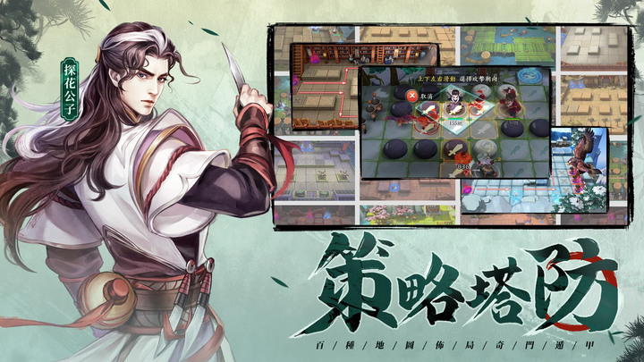 《群俠防防防》9月16日 正式上市 首款全江湖經典武俠題材塔防策略 | 佈局奇門遁甲 傳承經脈心法 自由探索江湖 建設專屬家園 | 6星俠客免費送！登入簽到閔閔、歐陽公子
