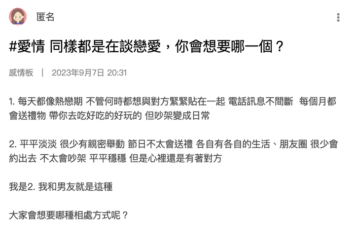 你會想要哪一個談戀愛的模式？