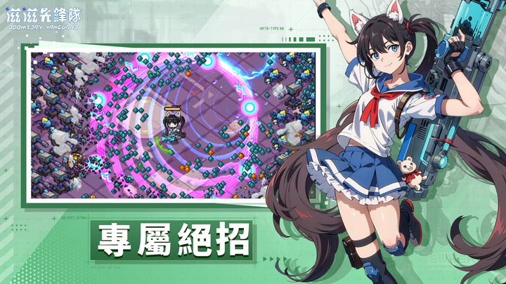 《滋滋先鋒隊》Doomsday Vanguard 9月13日 開啟不刪檔測 冒險 Roguelike 遊戲 | 專屬絕招 魔性割草 天賦進化 抵禦變異生物 掀起終極決鬥 守護家園