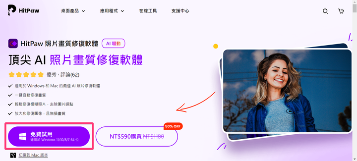 HitPaw 照片畫質修復軟體 - AI 修圖好物,輕鬆修復老照片或強化照片畫質