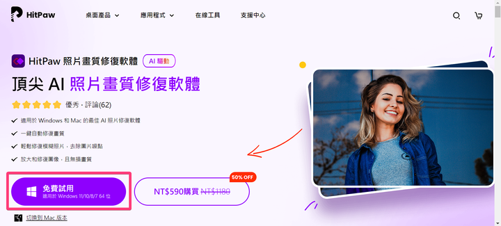HitPaw 照片畫質修復軟體 - AI 修圖好物，輕鬆修復老照片或強化照片畫質