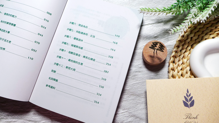 點我看大圖 女性投資理財《成為獨立小姐的滾錢心法:12個打造財富自由之路的簡單投資計畫》閱讀心得&贈書