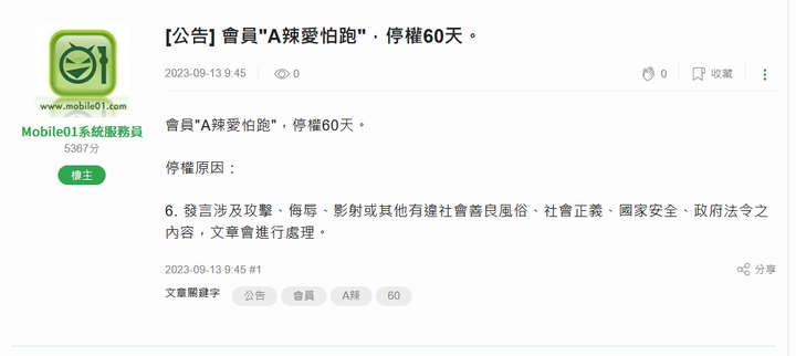 [公告] 會員"橫空出世"，停權180天、會員"A辣愛怕跑"，停權60天。