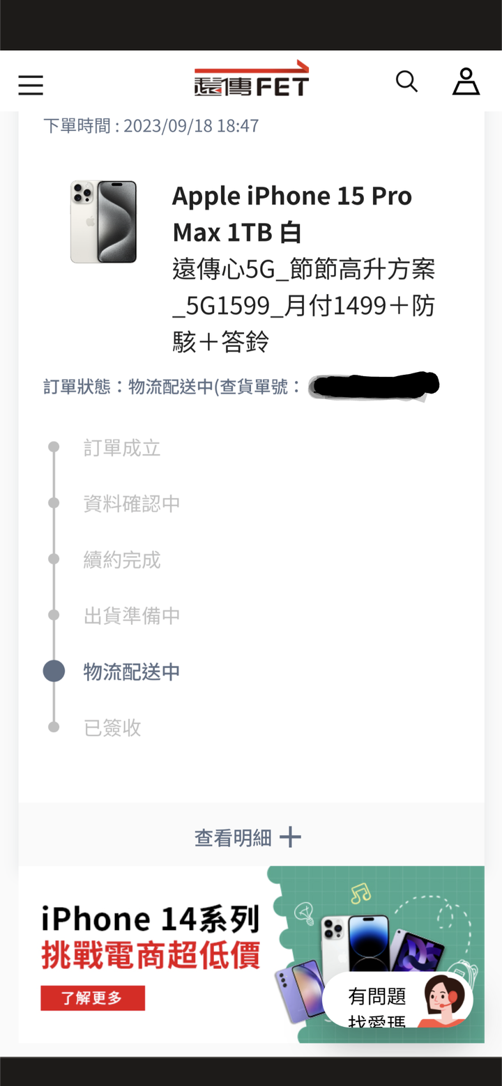 請教 FET 遠傳網路門市預購 iPhone15 pro max 要等多久呢?