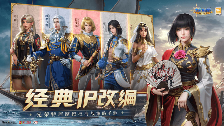 《大航海时代:海上霸主》騰訊遊戲 9月15日 開啟測試 光榮特庫摩正版授權 SLG 海戰策略冒險手遊 | 大航海時代4 為基礎 成為一名滿懷夢想與壯志的提督船長稱霸七海