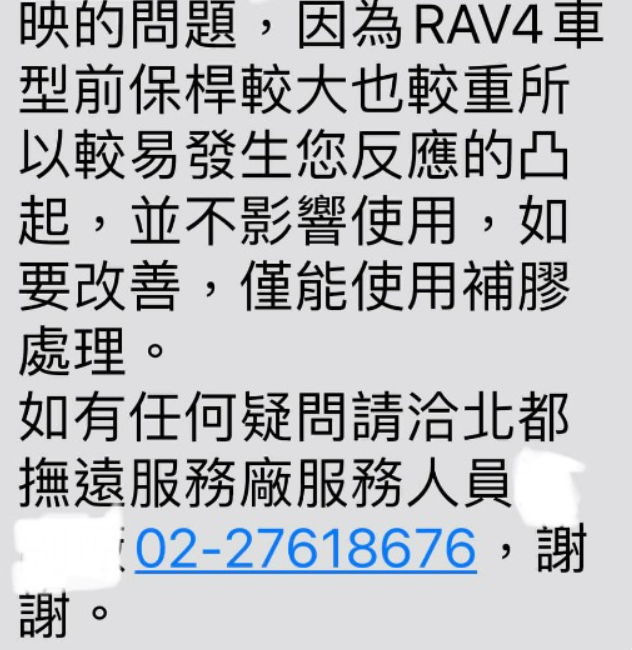 買車申購前應詳閱公開說明書～妥善率👎👎 8月底剛交完車，RAV4 前保桿兩邊竟彈開，原廠回覆「保桿太重只能用泡棉膠黏」