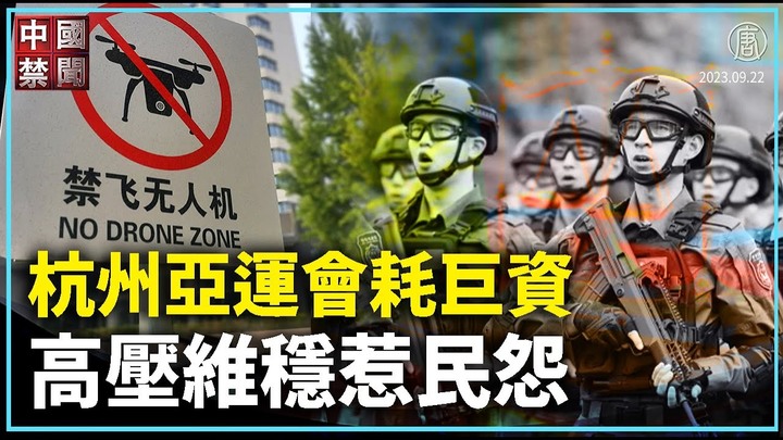 【禁聞】杭州亞運會耗巨資 高壓維穩惹民怨