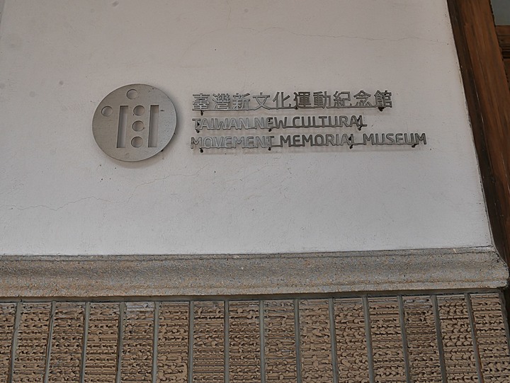 文萌樓、原臺北北警察署、新芳春行、老建築咖啡館群,外掛阿桐阿寶四神湯+大埔鐵板燒— 大稻埕臺北橋頭散策 第二部