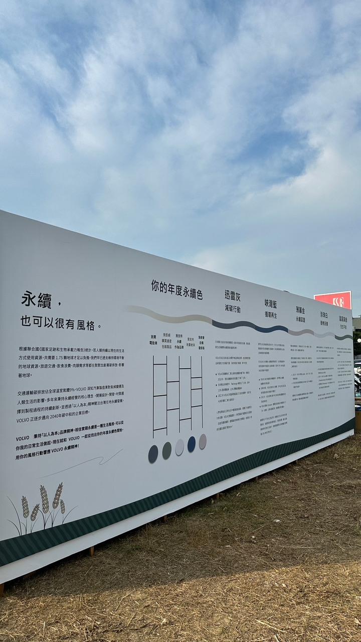 共好稻來生活節，感受VOLVO生根發芽的永續能量。