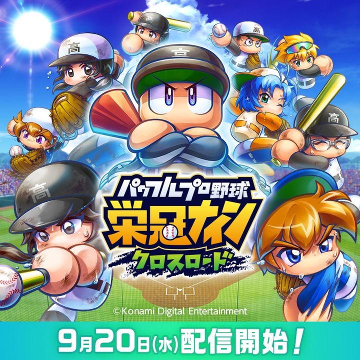 《實況野球 榮冠九人十字路口》9月20日 KONAMI 推出 パワフルプロ野球 栄冠ナイン クロスロード | 成為高中棒球隊的監督 培育棒球社團 以獲得甲子園優勝為目標展開訓練