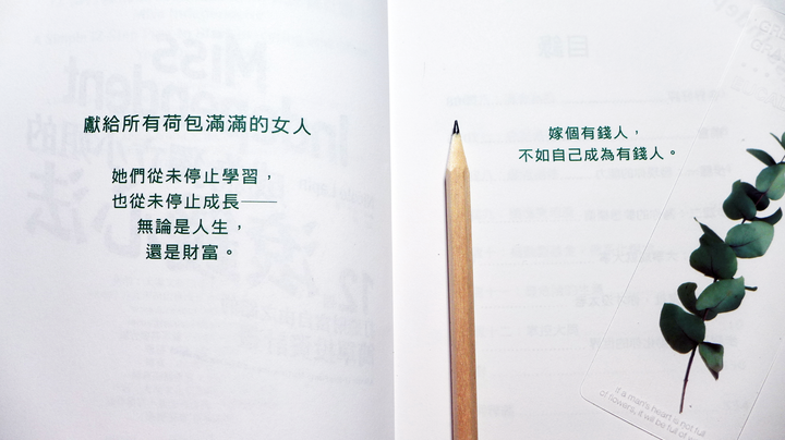 點我看大圖 女性投資理財《成為獨立小姐的滾錢心法:12個打造財富自由之路的簡單投資計畫》閱讀心得&贈書