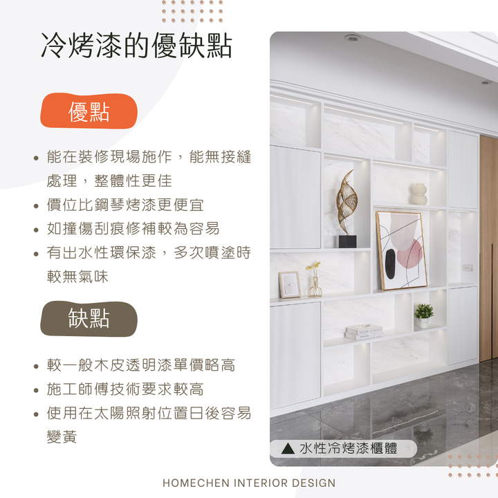 【裝修知識】鋼琴烤漆和冷烤漆的差別