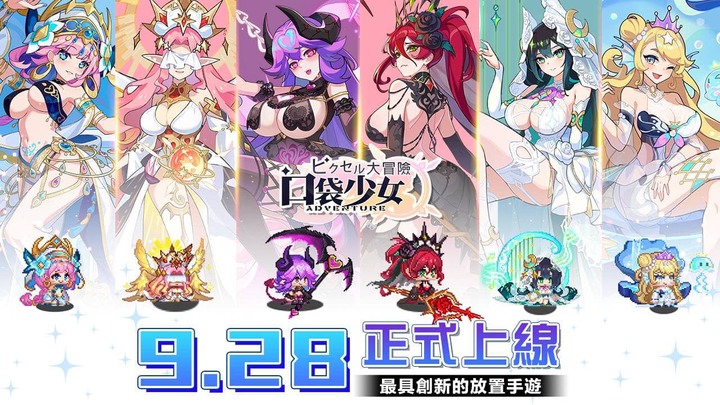 《口袋少女-像素大冒險》9月28日 正式上線 像素RPG卡牌收集養成 冒險闖關 放置戰鬥掛機收益 | 上線即送2048抽 輕鬆解鎖英雄圖鑒 | 虛寳碼:KDSN666、QCFL888