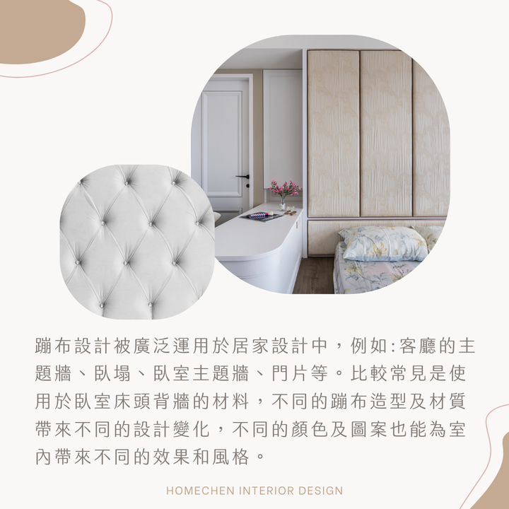 結合設計與實用,蓬鬆的床頭蹦布設計