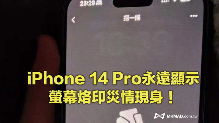 iPhone 14 Pro出現「螢幕烙印」災情
