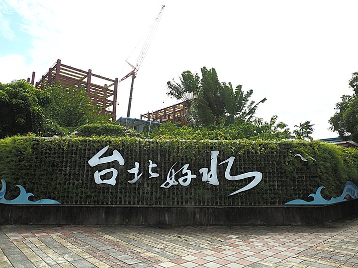 嘉禾新村、臺北水道水源地 唧筒室(自來水博物館)、淨水池(觀音山蓄水池)、量水室 — 大臺北現存四座眷村之一與自來水系統之濫觴