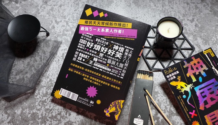 恐怖驚悚小說《神展開：Robbie暗黑極短篇小說集》閱讀心得