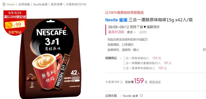 最近買雀巢3合一咖啡42包,才發現家樂福賣比較貴