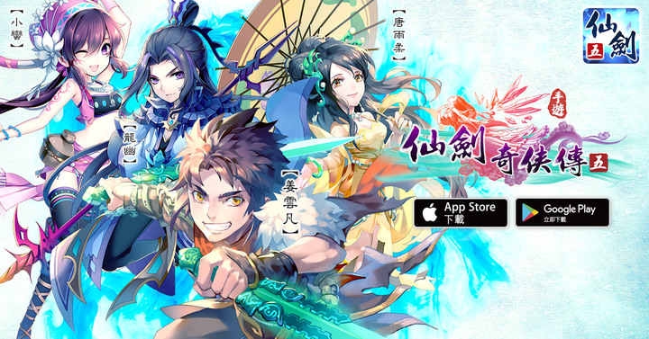 《仙劍奇俠傳5-手遊版》存活近六年 9月28日 正式終止遊戲運營 | 新的故事 舊的回憶 大宇正版授權 仙五讀檔重現 姚仙定制番外 經典御用配音 情緣合體技、蜀山論劍、鎖妖塔經典玩法