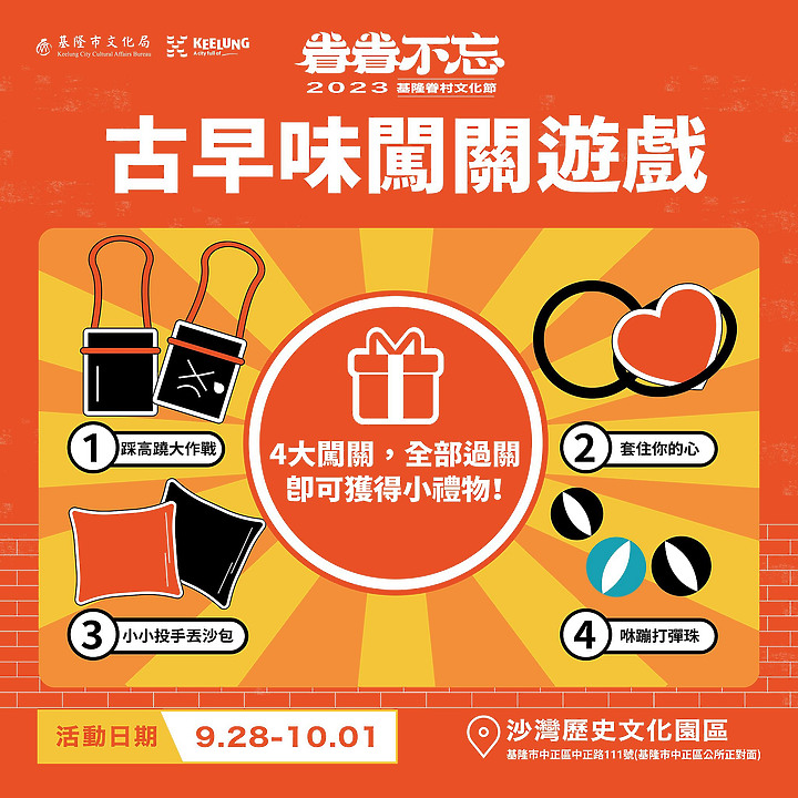 [活動]基隆-安瀾橋.正砂里(沙灣歷史文化園區-2023.基隆眷村文化節)