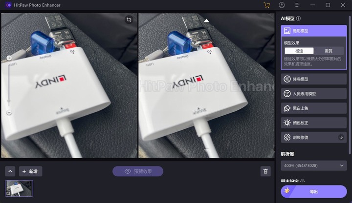 HitPaw 照片畫質修復軟體 - AI 修圖好物，輕鬆修復老照片或強化照片畫質