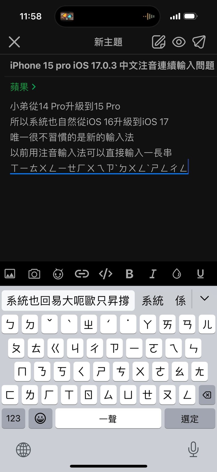 iPhone 15 Pro 中文注音連續輸入問題