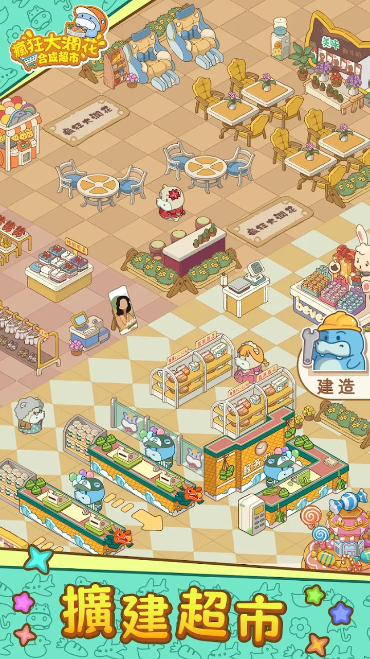 《瘋狂大潤花：河馬合成超市》Crazy Costko: Mergeee Puzzles 超市經營建造+合併合成升級玩法 | 完成顧客訂單 打造成一家全球連鎖大超市 成為世界上最富有的超市大亨