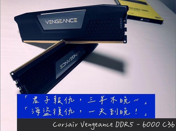 「來自大海的召喚」Corsair 海盜船 Vengeance 復仇者 DDR5 – 6000 C36 簡單開箱分享