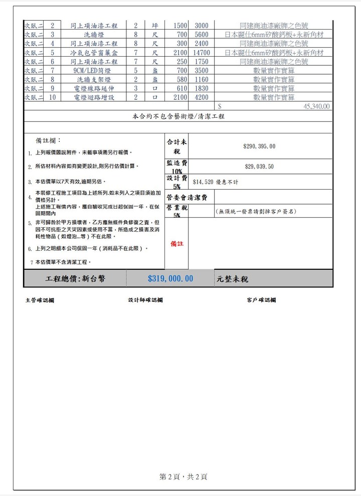 請教～天花板跟冷氣包管報價合理嗎？