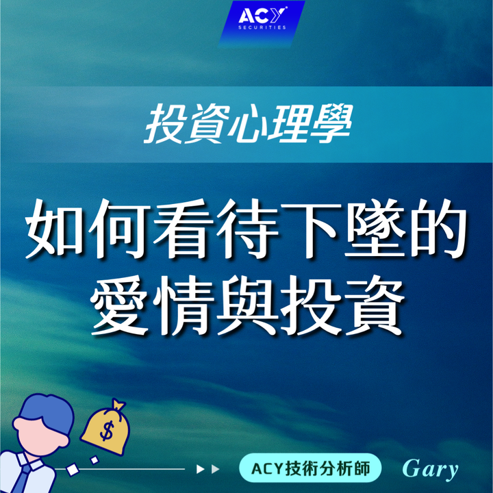 【投資心理學】如何看待下墜的愛情與投資？