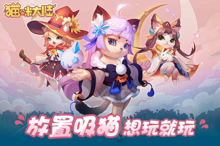《萌貓的世界》9月29日 開啟勇者喵喵 策略與冒險之旅 中秋&雙十限時活動 禮包碼：JRVIP1010 | 萌貓養成 強大陣容 玩法多樣 幻想冒險 跨服競技 爭奪礦晶