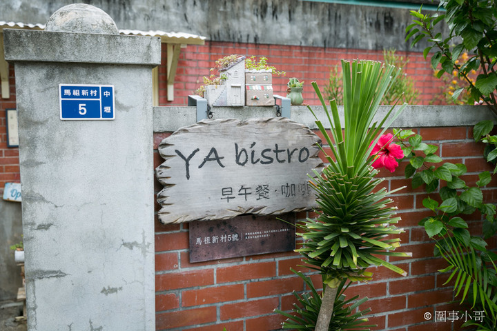 馬祖新村美食-YA bistro,一間集美味餐點與優閒氛圍於一身的法式鄉村餐館。如果在馬祖新村逛累了,來YA坐坐吧。桃園中壢美食推薦
