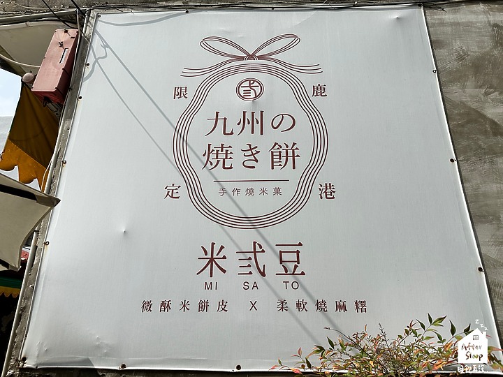 點我看大圖 彰化鹿港|米弎豆MISATO_日式九州風味香烤小判餅