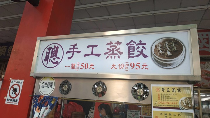 鼓山 聰仔手工蒸餃 (愛國超市華榮店 騎樓)