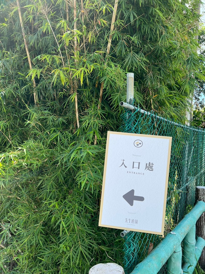 陽明山的秘密基地....先生的園參訪心得