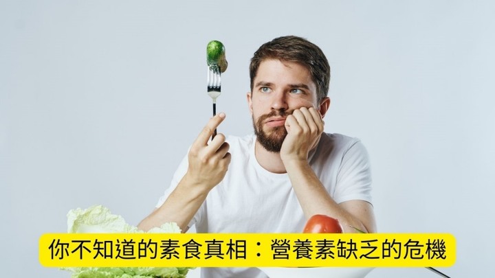 揭開全素飲食的神秘面紗:你真的知道這種飲食的風險嗎?