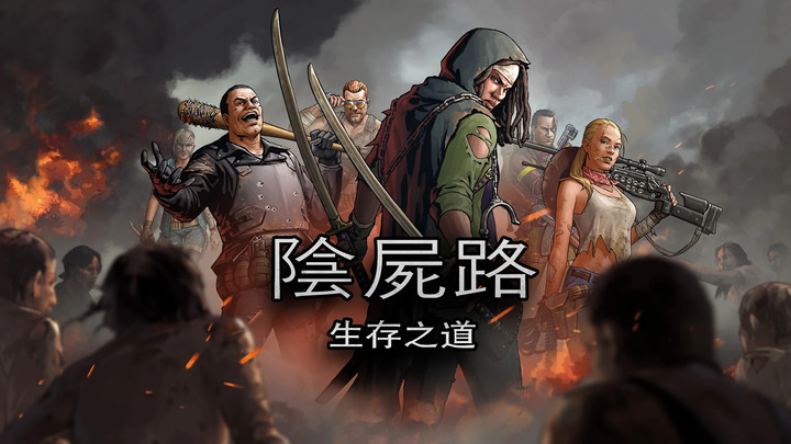 《陰屍路：生存之道》The Walking Dead: Road to Survival 陰屍路 漫畫 IP 策略RPG 對抗僵屍 招募生還者 全面開戰 展開經典之戰