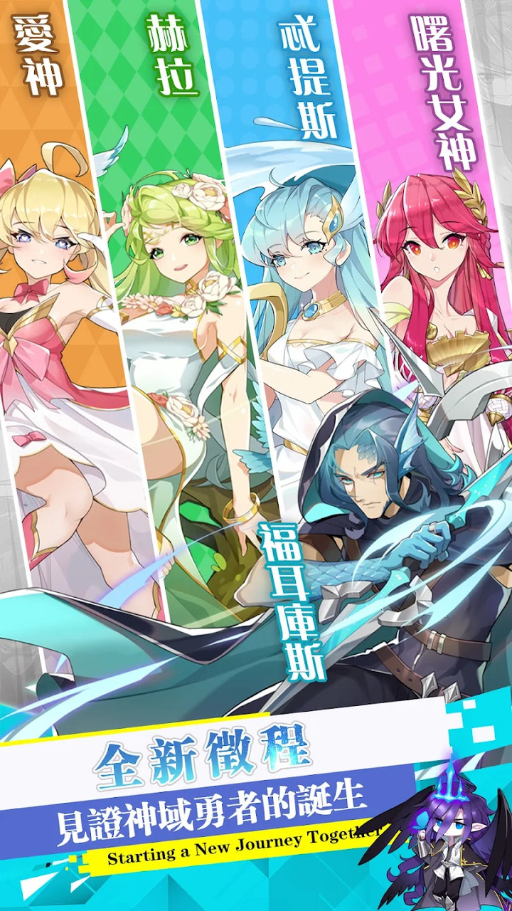 《放置少女：二次元放置休閒卡牌掛機遊戲》二次元Q版畫風 本作不夠美少女 | 希臘神話傳說題材 多類型掛機收益 帶領英雄挑戰十二主神 尋找魔盒 解開秘密 改變人類的命運